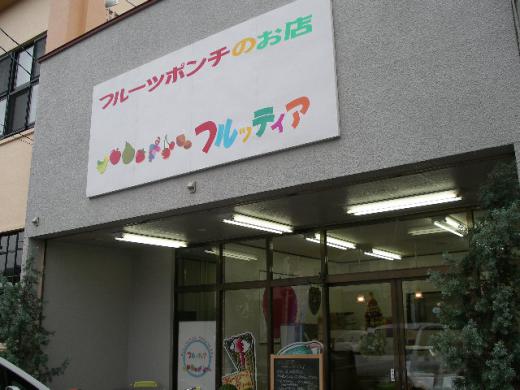 新しいフルッティアのお店です。/