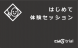 cmG|はじめて体験セッション:2023/08/24 00:50