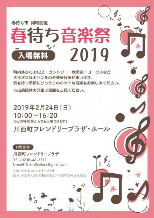 春待ち音楽祭2019(2/24) 出演団体一覧です/