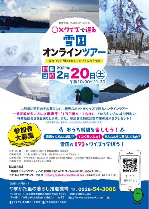 【山形県川西町】〇×クイズで巡る雪国オンラインツアー開催！/