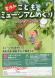 夏休みはミュージアムで  見て☆作って☆学ぼう☆:2013/07/23 16:41