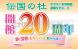 【伝国の杜開館20周年記念事業のご案内】 :2021/09/17 10:24