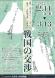 【次回展示予告】開館20周年記念コレクション展 国宝「..:2022/01/27 09:00