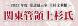 令和4年度 上杉文華館「関東管領上杉氏」:2022/03/29 09:00