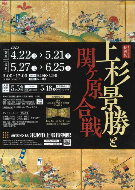 【次回展示予告】没後400年記念特別展「上杉景勝と関ケ原合戦」/
