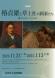 【次回展示予告】企画展「椿貞雄と草土社の画家たち −草..:2024/11/14 10:00