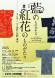 企画展「藍のものがたり紅花のものがたり」みどころ:2025/08/31 09:00