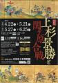 【次回展示予告】没後400年記念特別展「上杉景勝と関ケ原合戦」：