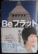 (95)『Beフラット』:2011/07/07 23:49