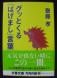 (102)『グッとくる「はげまし」言葉』:2011/10/15 23:37