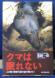 (141)『クマは眠れない』:2012/05/09 05:41