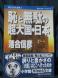 (187)『恥と無駄の超大国・日本』:2012/11/20 06:59