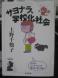 (201)『サヨナラ、学校化社会』:2013/01/14 09:00