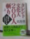 295 『タレント文化人 200人斬り』(上):2015/07/02 01:50