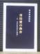 303  我妻榮講演集 『母校愛の熱弁』:2015/09/27 18:38