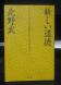 306 『新しい道徳』:2015/10/31 15:24