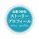 心をつかむ「ストーリー・プロフィール」:2022/08/03 16:09