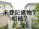 未登記の建物はどう相続すればいいのか?:2013/06/09 19:21