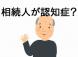相続人が認知症だった場合はどうなる?:2013/06/12 11:07