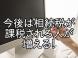 相続税の基礎控除額引き下げにより今後どうなる?:2013/06/26 16:52