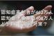 認知症高齢者が462万人・・・どうする相続対策?:2013/07/01 14:55