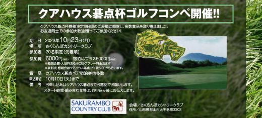 クアハウス碁点杯ゴルフコンペ10月23日開催のお知らせ/