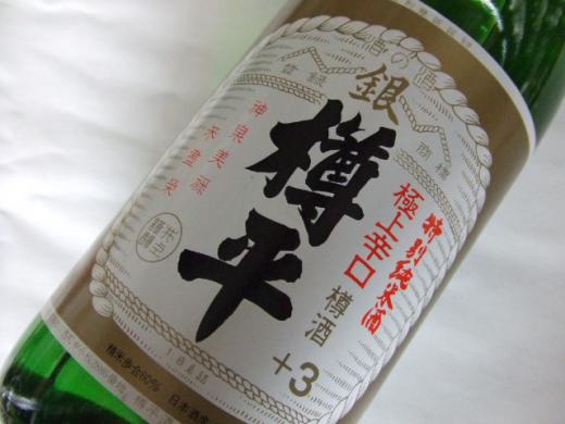 ●樽平酒造　特別純米酒「極上　銀樽平＋３」●/