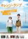映画「オレンジ・ランプ」長井市上映:2024/09/09 21:00