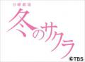 冬のサクラだべしたあ〜:2011/01/16 22:05