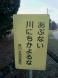 くれぐれも あぶない川に ちかよるな:2016/04/14 22:42