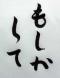 「もしかして」と思ったら:2006/09/01 08:13