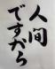 素直な対応:2006/09/04 08:04