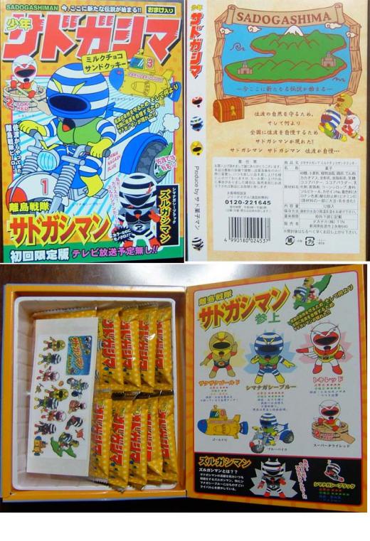 離島戦隊サドガシマン/