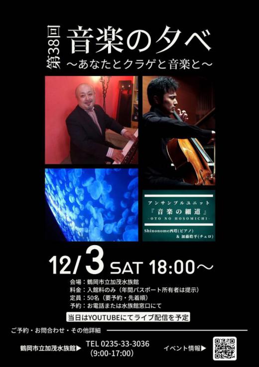 12月3日(土)18:00〜加茂水族館でコンサートさせていただきます。/