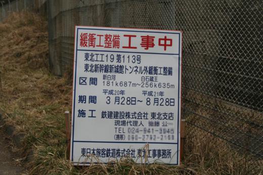 東北新幹線>福島トンネル緩衝口>工事の看板/