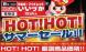 HOTHOT!サマーセール開催!!:2017/08/06 12:03