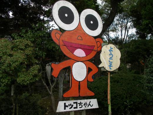トッコちゃんがお出迎え!/