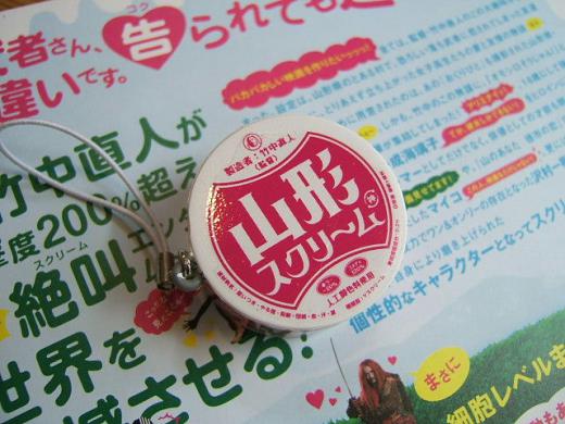 山形スクリームのプレゼント/