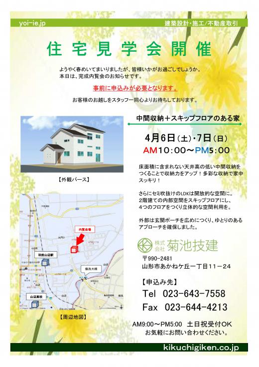 完成内覧会案内/