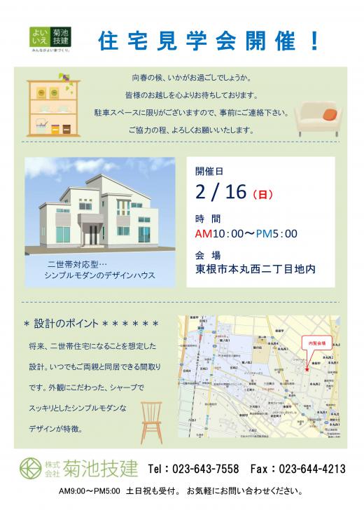 完成内覧会のおしらせ/