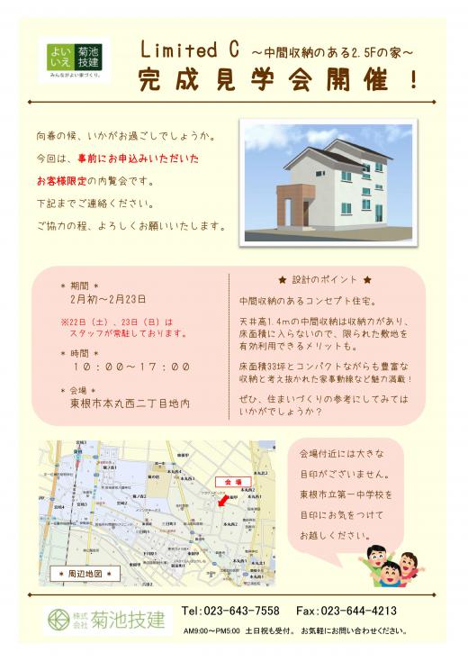 完成内覧会のおしらせ/