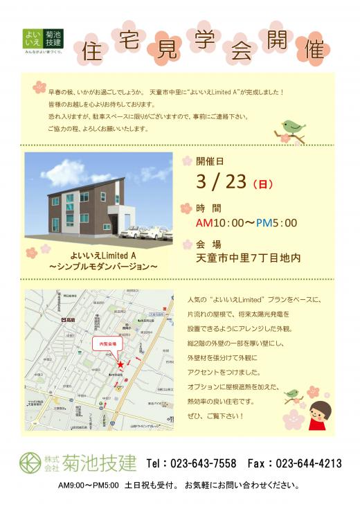 完成内覧会のおしらせ/