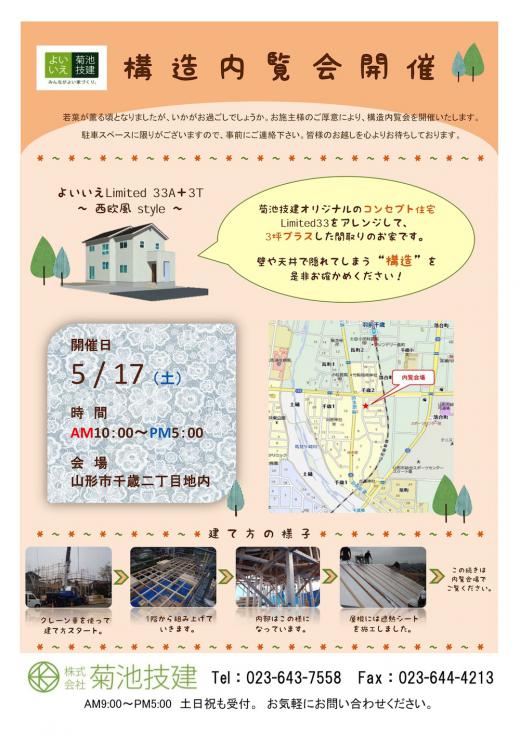 構造内覧会のお知らせ/