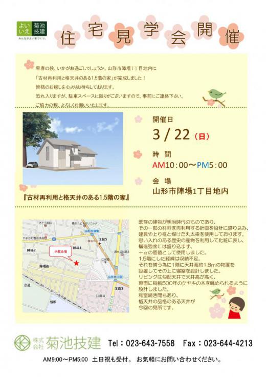 完成内覧会のおしらせ/