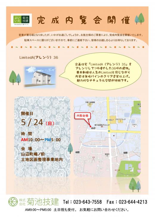 完成内覧会のお知らせ/