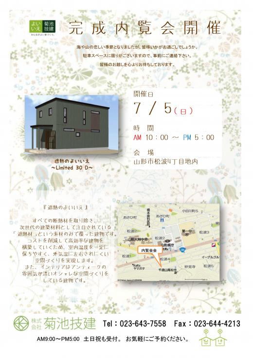 完成内覧会のお知らせ/