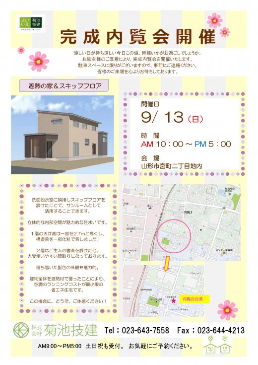 完成内覧会のお知らせ/