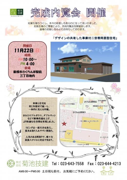 完成内覧会のお知らせ/
