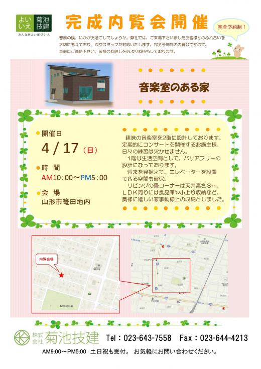 完成内覧会のお知らせ/