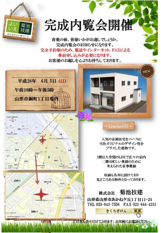 完成内覧会のお知らせ/
